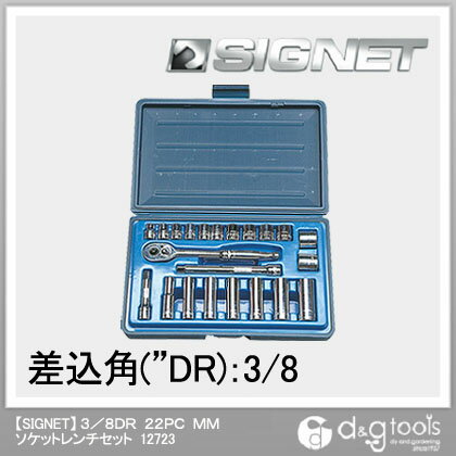 【シグネット】 3／8DR　22PC　MM　ソケットレンチセット (12723)