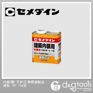 【セメダイン】　内装(壁・天井)工事最適製品　速乾　GF　1kg缶