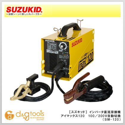 スズキッド インバータ直流溶接機　アイマックス120　 100／200V自動切換溶接器 （SIM-120）アイマックス80後継機種　