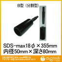 ラクダ | Rakuda SDS-max単管打込アダプターB型 18Φ355mm50Φ 10117