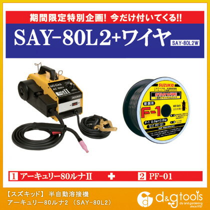 【スズキッド/スター電器】　半自動溶接機　アーキュリー80ルナ2　（SAY-80L2）　※今だけワイヤーサービス