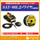 　半自動溶接機　アーキュリー80ルナ2　（SAY-80L2）　今ならワイヤーサービス！