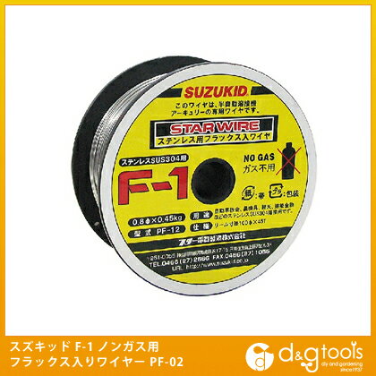 【スズキッド/スター電器】　　F-1　ノンガス用フラックス入りワイヤー　（ステンレス用）　0.8Φ/0.45kg　PF-12　【1巻】　アーキュリー用ワイヤー