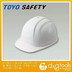 【TOYO】 トーヨー ヘルメット No.375−OT 白 特大ヘルメット スチロール入り (375F−OT W)