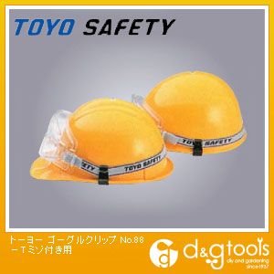 【TOYO】 トーヨー ゴーグルクリップ No.88−T ミゾ付きヘルメット用