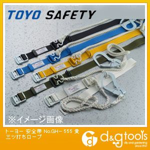 【TOYO】 トーヨー 安全帯 No.GH−555 黄 三ツ打ちロープ