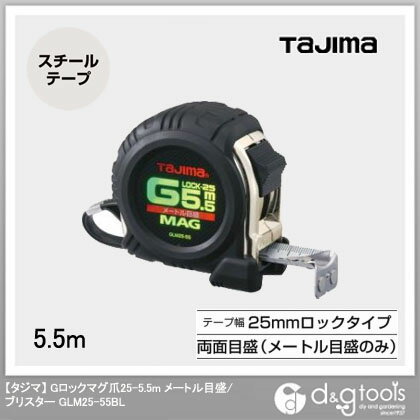 【タジマ】 Gロックマグ爪25-5.5m メートル目盛/ブリスター （GLM25-55BL）