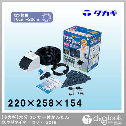 タカギ 水分センサー付かんたん水やりタイマーセット 220×258×154 （G216）