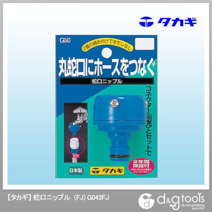 【タカギ】 丸蛇口にホースをつなぐニップル　(FJ) （G043FJ）丸蛇口につなぐ