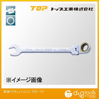 トップ工業 首振りラチェットコンビ FRC-19