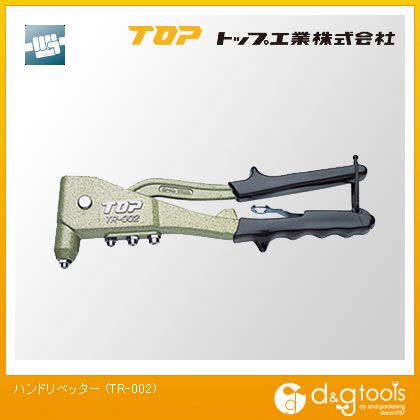 トップ工業 ハンドリベッター TR-002...:tuzukiya:10142462