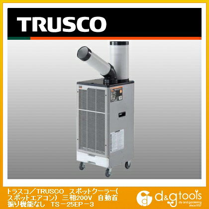【TRUSCO】　スポットクーラー(スポットエアコン)　三相200V　自動首振り機能なし　TS-25EP-3