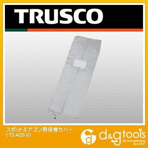 ★エントリーでポイント5倍！7/18(水)10:00〜7/21(土)23:59まで★【TRUSCO】　スポットエアコン用保管カバー　(TSACSV)