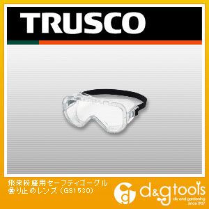 【TRUSCO】 飛来粉塵用セーフティゴーグル曇り止めレンズ （GS1530）