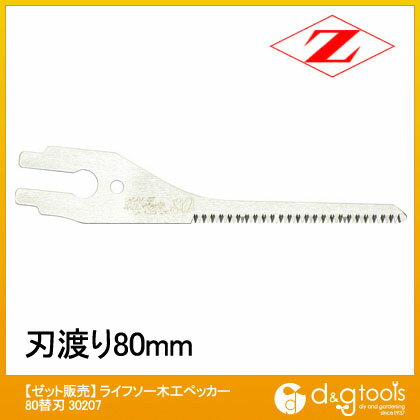 【ゼット販売】 ライフソーHI　木工ペッカー80　替刃式のこぎり　替刃のみ （30207）