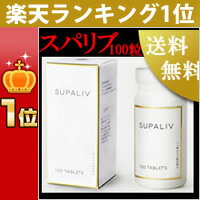 ポイント10倍！　SUPALIV (スパリヴ)　100タブレット　「お酒に効く」世界特許取得のアルコールサプリメント　天然成分のみ使用したサプリ 栄養機能食品　翌朝スッキリ！お酒の臭いも消えてる！　レビューでおまけプレゼント♪　楽天ランキング1位♪　ウコンとは効き目が違います！スイス生まれのビタミン総合サプリ