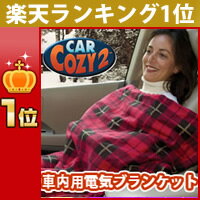 カーコージィ 2　CAR COZY 2 あす楽♪ポイント10倍♪　送料無料！プレゼント付き…...:tv-hit:10001122