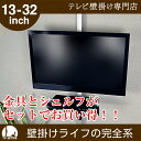 【お得な500円OFFクーポン配布中!】突っ張り棒 壁掛けテレビ 13-32インチに対応 ポール TVセッタージュネス NA112 スモールプレート OP111 シェルフセット(テレビ 壁掛け 金具 壁掛け金具 壁掛 テレビ金具 壁掛金具 テレビ壁掛け 壁掛けテレビ)