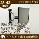 【送料無料&スマホエントリーでポイント10倍】壁掛けテレビ金具 壁掛けテレビ 23-42インチ対応 自由アーム式 TVセッターアドバンス AR113S(壁掛けテレビ テレビ金具 壁掛けテレビ 壁掛金具 壁掛けテレビ 壁掛けTV 壁掛けテレビ 液晶)