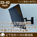 【送料無料&スマホエントリーでポイント10倍】壁掛けテレビ金具 壁掛けテレビ 23-42インチ対応 自由アーム式 TVセッターフリースタイル NA112S(壁掛けテレビ テレビ金具 壁掛けテレビ 壁掛金具 壁掛けテレビ 壁掛けTV 壁掛けテレビ 液晶)