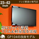 【スマホエントリーでポイント10倍&500円OFFクーポン】壁掛けテレビ金具 壁掛けテレビ 23-42インチ対応 スリム設置 TVセッタースリム1S(壁掛けテレビ テレビ金具 壁掛けテレビ 壁掛金具 壁掛けテレビ 壁掛けTV 壁掛けテレビ 液晶)