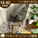 【送料無料&スマホエントリーでポイント10倍】壁掛けテレビ金具 壁掛けテレビ 13-42インチ対応 スリム設置 TVセッタースリム VS114(壁掛けテレビ テレビ金具 壁掛けテレビ 壁掛金具 壁掛けテレビ 壁掛けTV 壁掛けテレビ 液晶)