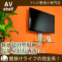 【送料無料&スマホエントリーでポイント10倍】壁掛けテレビに...