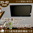 【送料無料&スマホエントリーでポイント10倍】壁掛けテレビ金具 壁掛けテレビ 23-42インチ対応 上下角度調節 TVセッターチルト EI122(壁掛けテレビ テレビ金具 壁掛けテレビ 壁掛金具 壁掛けテレビ 壁掛けTV 壁掛けテレビ 液晶)