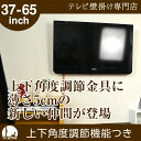 【スマホエントリーでポイント10倍&500円OFFクーポン】壁掛けテレビ金具 壁掛けテレビ 37-65インチ対応 上下角度調節 TVセッターチルト1M/L(壁掛けテレビ テレビ金具 壁掛けテレビ 壁掛金具 壁掛けテレビ 壁掛けTV 壁掛けテレビ 液晶)