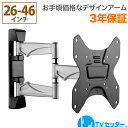 テレビ 壁掛け アーム式 26-46インチ対応 テレビ 壁掛け 金具 TVセッターアドバンスMR113 Sサイズ TVSADMR113SC
