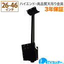 テレビ天吊り金具 26-46インチ対応 TVセッターハング HL201 Sサイズ TVSHGHL201SB