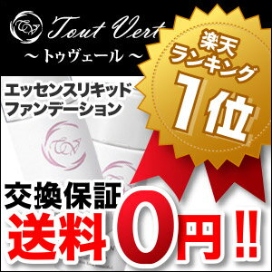 期間限定で送料無料20種類の美容成分を配合☆化粧下地＋日焼け止め＋ファンデーション＋美容液のスキンケア機能を持つ日本製BBクリーム時短メイクに最適トゥヴェール楽天★エッセンスリキッドファンデーション