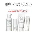 【セットだから大幅にお得】 【送料無料】 ★集中シミ対策セッ...