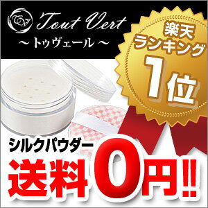 送料無料のチャンスあり！　シルク100%☆透明感のある自然な仕上がりにミネラルファンデーションの下地またはルースパウダーにトゥヴェール 楽天★シルクパウダー