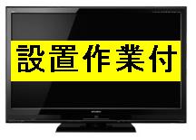 【正規ルート商品】【設置作業付】三菱液晶テレビ リアル46V型　LCD-46BHR500【送料無料】