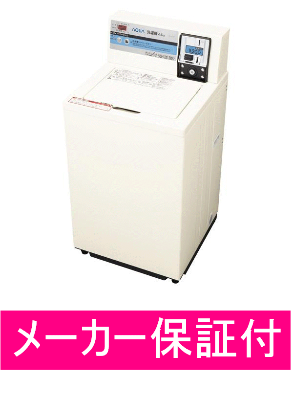 【正規ルート商品】【日本製】【在庫有/納期：約2〜3営業日】MCW-C45　業務用コイン式…...:tvkan:10001095