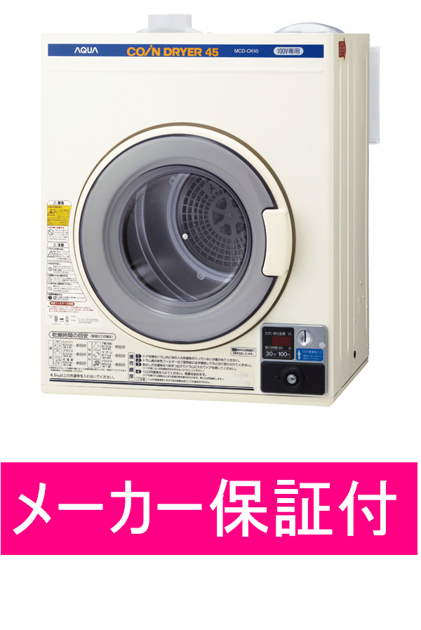 【正規ルート商品】【日本製】【納期：約2〜3営業日】業務用コイン式電気衣類乾燥機　AQUA…...:tvkan:10001097