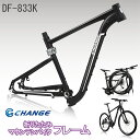 バイクフレーム マウンテンバイク CHANGE DF-833K 軽量 台湾製造 マットブラック 剛性強化 通勤用自転車 旅行用自転車 バイク【台湾直送】