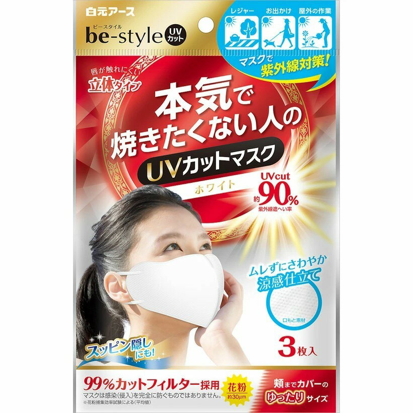 【メール便送料無料×3個セット】ビースタイル UVカットマスク ホワイト 3枚入 立体タイプ【3個】