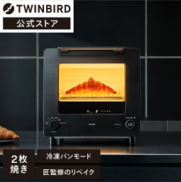 【公式】匠ブランジェトースター 2枚焼き <strong>オーブントースター</strong> TS-D486B ブラック | ツインバード TWINBIRD トースター 冷凍パン リベイク <strong>縦型</strong> クロワッサン カレーパン フランスパン