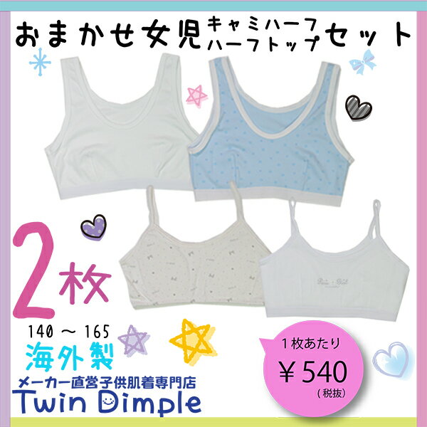 【子供肌着】【日本製】【メール便 OK】【キッズ】 キャミハーフ/ハーフトップ お買得2枚…...:twindimple:10000241