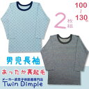 【メール便 OK】【あったか肌着】男児起毛インナー長袖2枚組(グレーボーダー/星柄)100.110.120.130 『5580』10P03Dec16