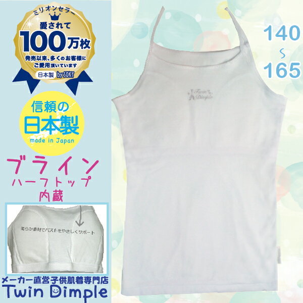 【日本製】【メール便 OK】ブラインキャミソール 140/150/160/165　日本製ジ…...:twindimple:10000315