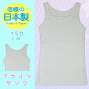 【日本製】【メール便 OK】ドライインナーブラインタンクトップ 150 日本製 ジュニア 肌着 女の子