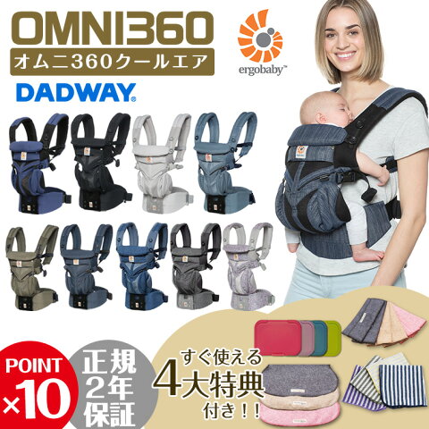 ☆ポイント10倍＋レビュー特典☆ エルゴ 抱っこ紐 オムニ クールエア OMNI 360 メッシュ スリーシックスティ 日本正規品 新生児対応 エルゴベビー ergobaby