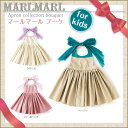 マールマール MARLMARL ドレスのようなお食