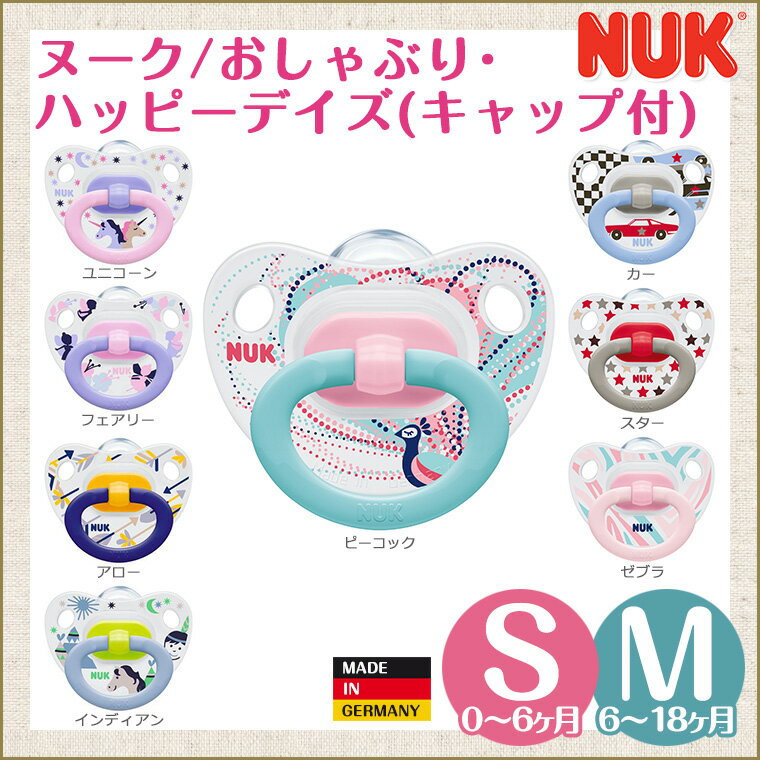 ヌーク NUK おしゃぶり ハッピーデイズ キャップ付 【あす楽】...:twinklefunny:10002356