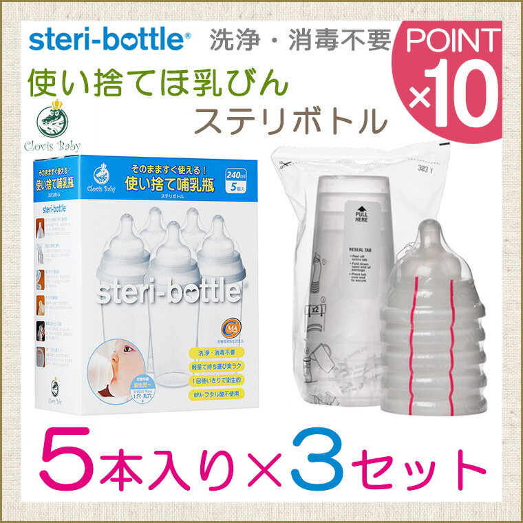 クロスベビー 使い捨て哺乳瓶 ステリボトル （5個×3セット）【送料無料】【ポイント10倍…...:twinklefunny:10001257