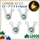 ロゴス LOGOS ロープライト(4個入り) 引っかけ防止 74176001 【あす楽】