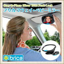 ブリカ BRICA 2ウェイ ベビーミラー【あす楽】